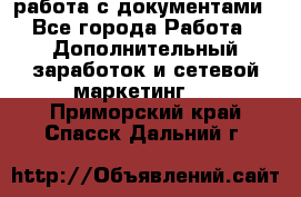 работа с документами - Все города Работа » Дополнительный заработок и сетевой маркетинг   . Приморский край,Спасск-Дальний г.